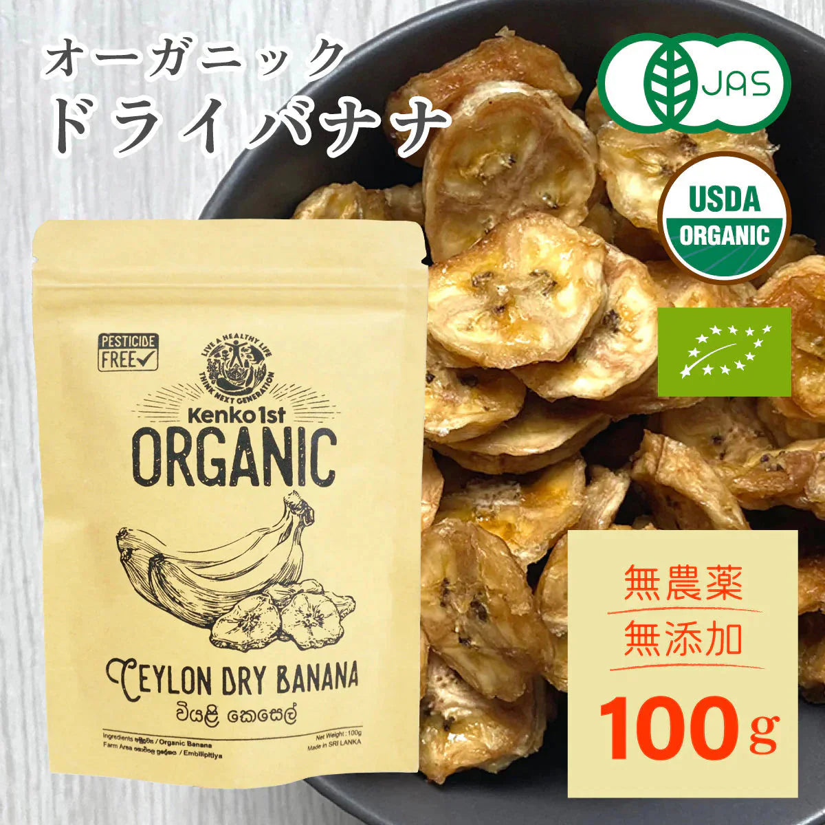 ドライバナナ バナナチップス 無添加 砂糖不使用 オーガニック 有機 100g 無農薬 オイル不使用 有機JAS認証 スリランカ セイロン バナナ ドライフルーツ 保存食 非常食 乾燥 健康 美容 おやつ お菓子 おつまみ 業務用