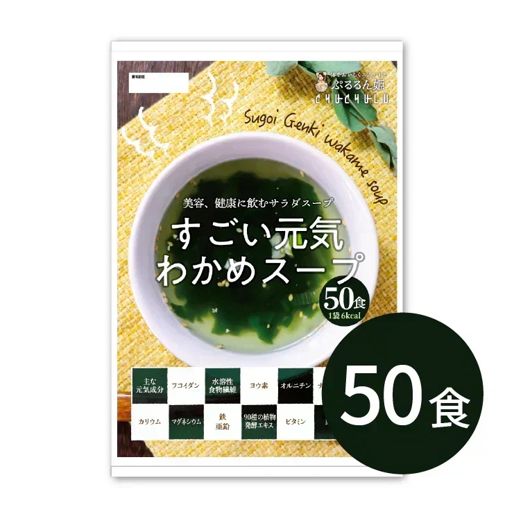 ❤️女王様のすごい元気わかめスープ５０包！体よろこぶHOTサラダ🎵非常食にも！ オルニチンしじみ300個　1杯でオルニチンしじみ300個分！　水溶性食物繊維で腸スッキリ　野菜不足の方に　ミネラル・ビタミン・酵素入り ぷるるん姫