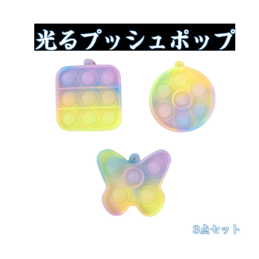 プッシュポップ キーホルダー 蓄光タイプ 3個セット 丸 正方形 蝶々形 組み合せ バブル Pushpop カバン 携帯 アクセサリー ぷちプレゼント 子供にご褒美 流行り
