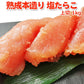 職人仕込み 熟成本造り 塩たらこ 上切 1kg  送料無料