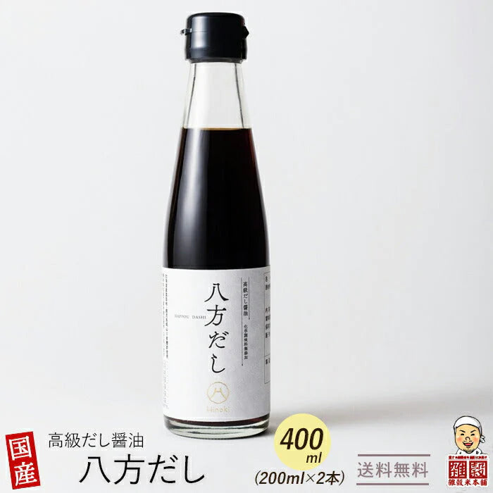 【高級醤油】無添加 八方だし 400ml（200ml×2本） 【おもてなしセレクション金賞受賞】 贈り物 ギフト 厳選国産原料 北海道産 真昆布使用