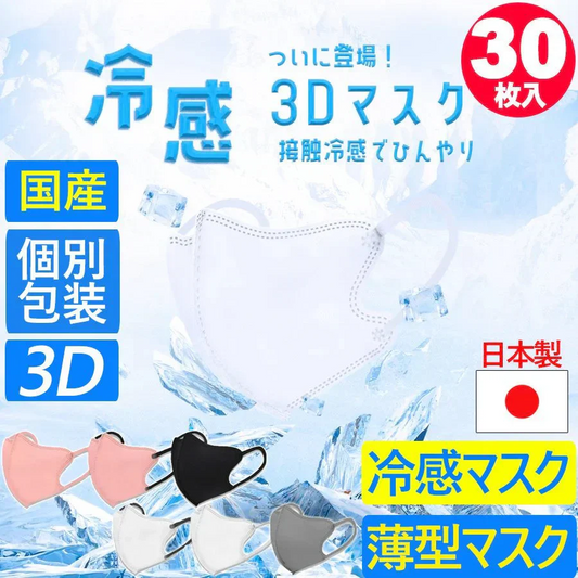 【ランダム色発送】30枚入【国産品】接触冷感 3D マスク 快適 冷感 ひんやり 不織布 柳葉型 立体型 個別包装 小顔 日本製 夏用 立体 カラーマスク 男女兼用 jn95 n95 kf94 夏 男女兼用 飛沫防止 防塵 花粉症 通気 洗える 日本製 不織布4層フィルター立体 マスク 使い捨てマスク バイカラー 立体マスク インフルエンザ コロナ 衛生用品 可愛い ランキング おすすめ