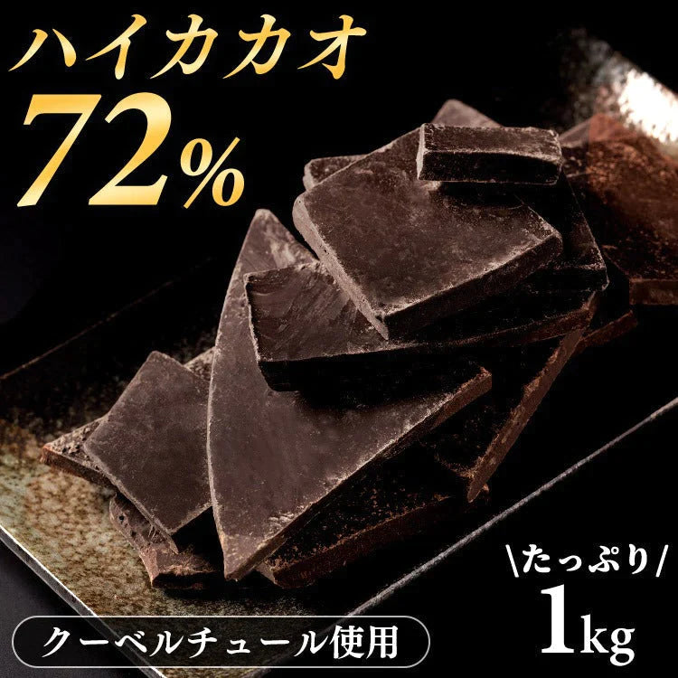 【カートアップNG】【訳あり】【賞味期限2023/6/4】割れチョコダークカカオ72％ 1kg【エコ得】