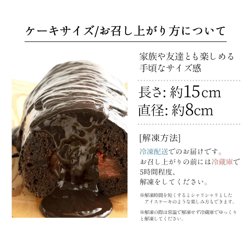 絶品ロールケーキ ロールケーキ 【贅沢ショコラ】濡羽色（ぬればいろ）ひまりロール 1本 [ 誕生日 バースデーケーキ 誕生日ケーキ お祝い 贈り物 サプライズ ギフト 内祝い お取り寄せスイーツ 人気 ランキング 通販  チョコレート ]