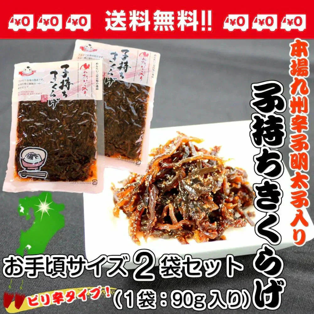 メール便専用 ご飯のお供 明太子入り 子持ちきくらげ 佃煮 90g２袋セット 木耳 福岡 ご当地 明太子のさかえや お試し おにぎり お弁当 おかず おつまみ つくだ煮 保存食 お試し ギフト お歳暮 内祝※こちらは、常温発送商品（ポスト投函）です。