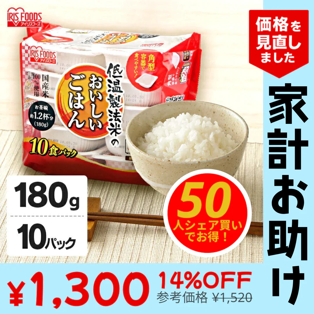 【カートアップNG】【50人シェア買いでお得】パックご飯 180g 低温製法米のおいしいごはん　角型 180g×10パック パックごはん 米 ご飯 パック レトルト レンチン 常温保存 アウトドア 食料 レンジ チンするごはん アイリスオーヤマ【家計お助けSALE】