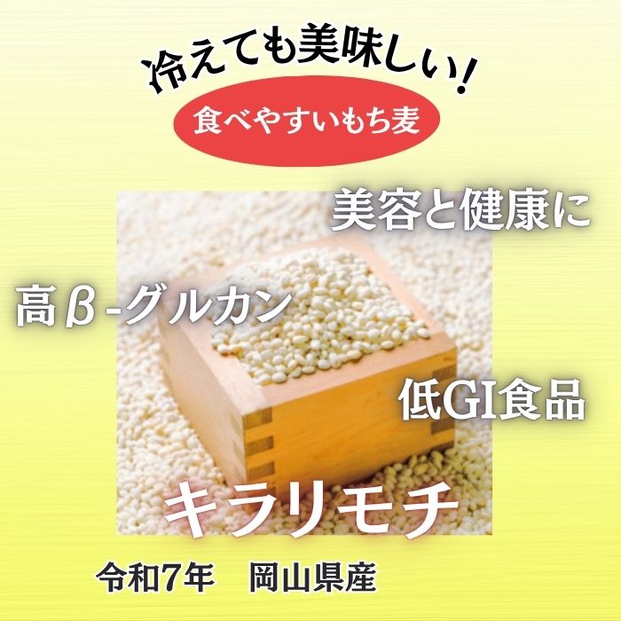 岡山県産キラリモチ/もち麦　1kgパック　令和7年産