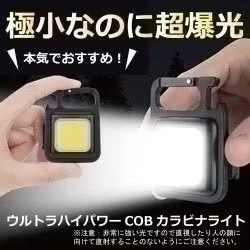 【在庫処分特価！！】ウルトラハイパワーCOBカラビナライト　懐中電灯　強力ライト　LEDライト