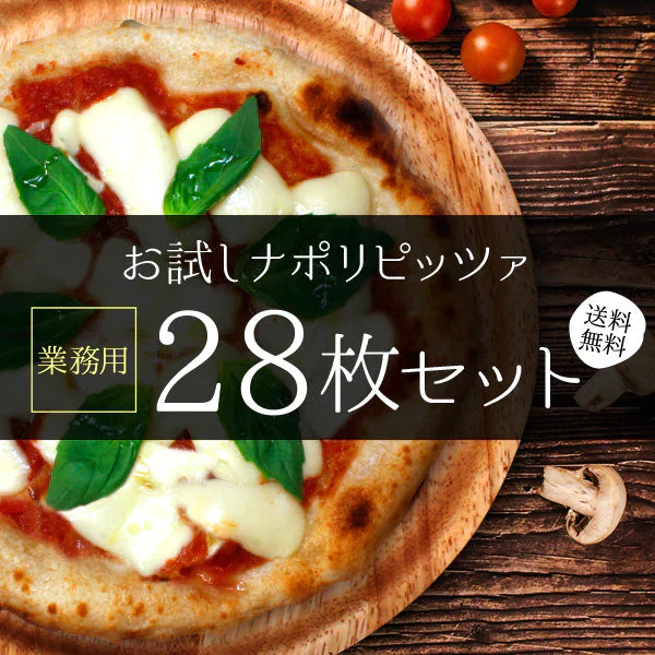 お試しナポリピッツァ［28枚セット］