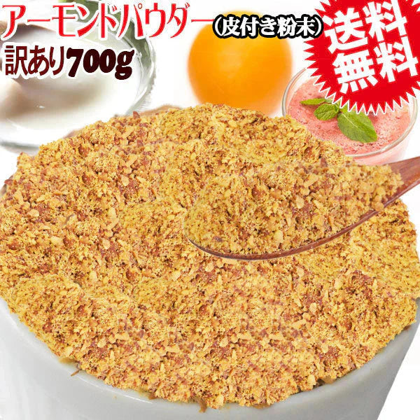 アーモンド 素焼き 700g 粉末 パウダー 不揃い 無添加 無塩 700g×1袋