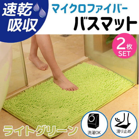 【ライトグリーン2枚】【予約商品・発送時期は商品説明に記載】バスマット 速乾 大判 洗える 風呂場 足拭きマット お風呂マット タオル地 マイクロファイバー 滑り止め フロアマット 玄関マット マット 足音 防音 お風呂 洗い場 浴室 床 へこみ 防止 マット 吸水 大 ソフト タオル 送料無料