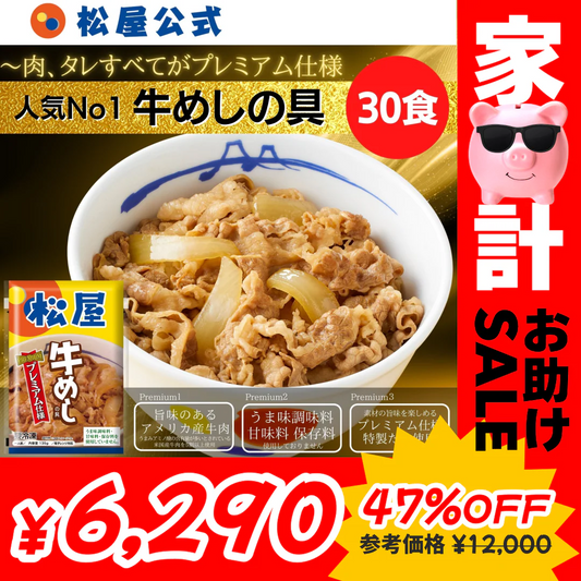 牛めしの具(プレミアム仕様)３０食セット【最安値に挑戦】【リピート】牛丼 松屋【家計お助けセール】