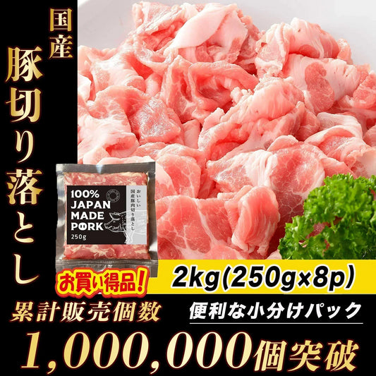 国産 豚肉 切り落とし 【便利な小分けパック】２kg ( 250g × 8パック) 肉 真空パック 長期保存可能