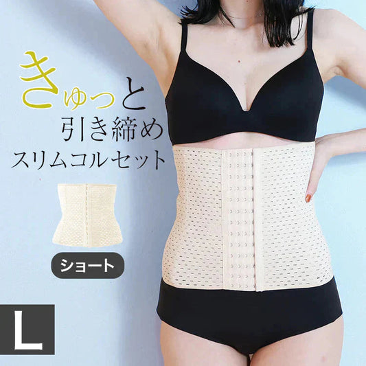 【Lサイズ】【ベージュ】【ショートタイプ】コルセット ダイエット ウエストニッパー ボディシェイパー 補正下着 肋骨 ウエスト ベルト レディース くびれ 引き締め 産後 ぽっこりお腹 通気性 プリンセス 細見え 下腹 ロング 蒸れない スリム メッシュ 6段階調整 送料無料