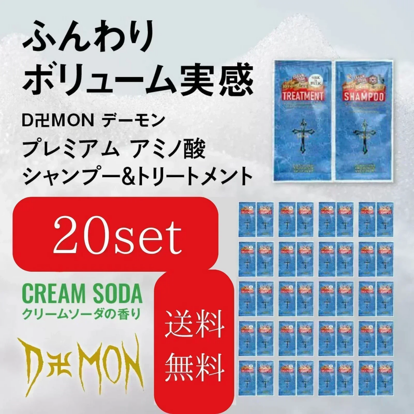 【9月だけの期間限定 数量限定 年間決算価格】美容室専売 Daemon アミノスカルプシャンプー＆リペアトリートメント お試し20回分 売り切り終了【カウシェファーム収穫対象商品】