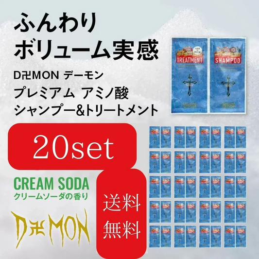 【9月だけの期間限定 数量限定 年間決算価格】美容室専売 Daemon アミノスカルプシャンプー＆リペアトリートメント お試し20回分 売り切り終了【カウシェファーム収穫対象商品】