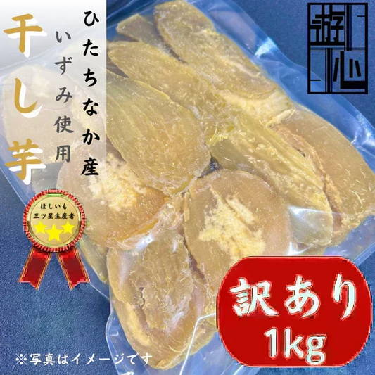 【干し芋】ひたちなか市産　訳あり　希少品種　干しいもいずみ１キロ　送料無料