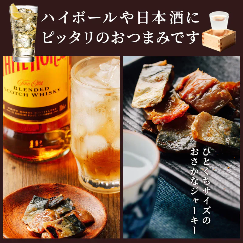 国産 ジューシー やみつき 鯖ジャーキー 168g 【あてめあて】