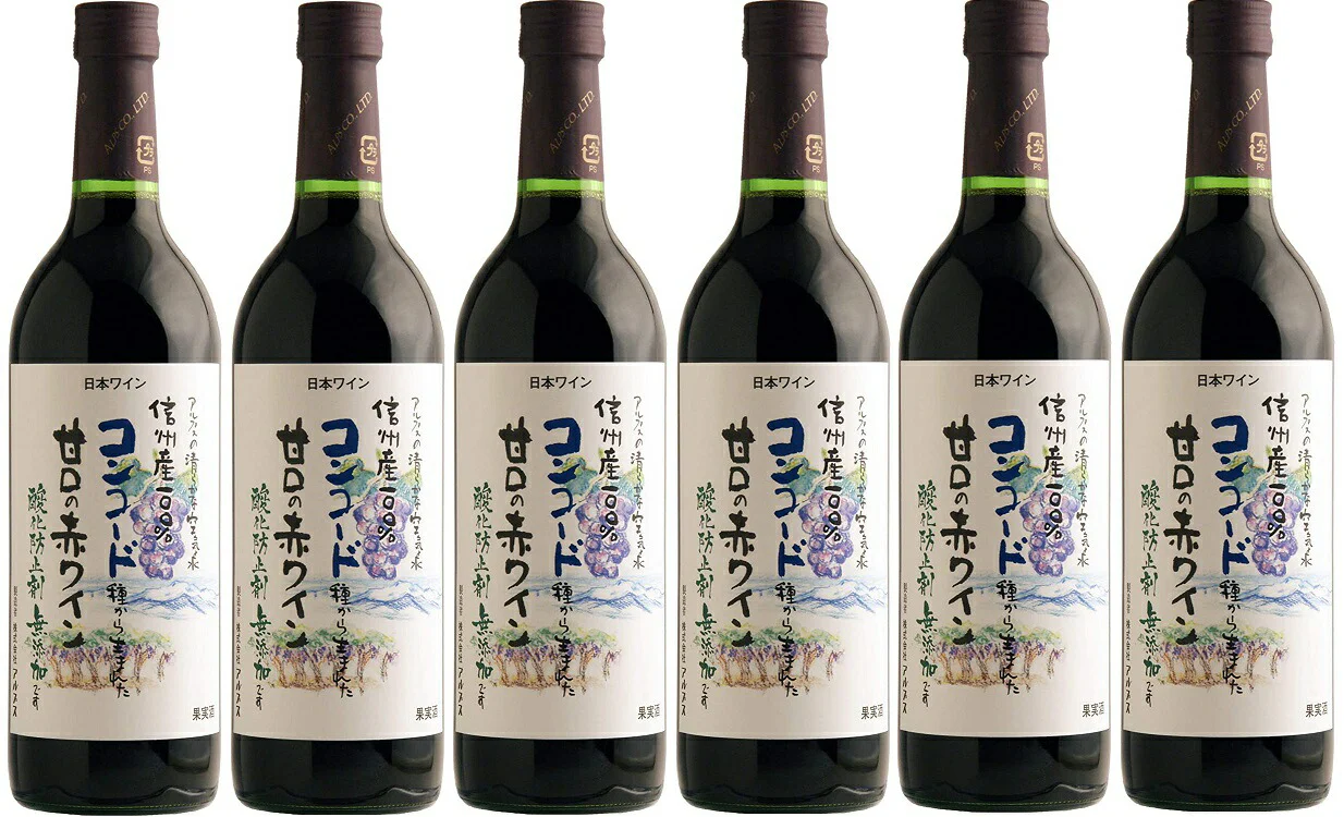 【送料無料】【日本ワイン】長野県 アルプス 信州酸化防止剤無添加ワイン信州コンコード 甘口 720ml×6本【本州(一部地域を除く)は送料無料】【現行ヴィンテージにてお届けとなります】