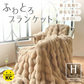 SNSで話題【ハーフケット×ショコラ】毛布 ブランケット もこもこ毛布 ふわふわ あったか 厚手 おしゃれ