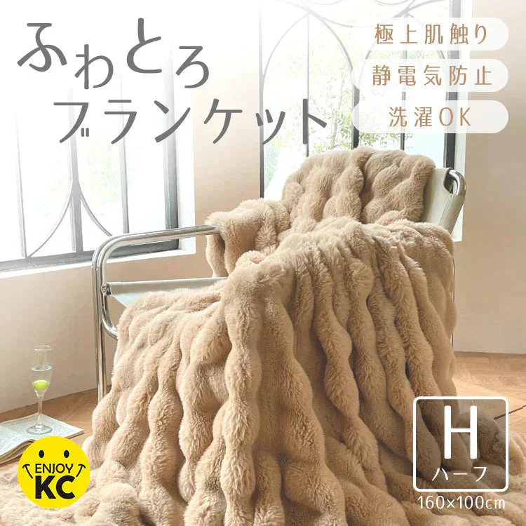 SNSで話題【ハーフケット×ショコラ】毛布 ブランケット もこもこ毛布 ふわふわ あったか 厚手 おしゃれ