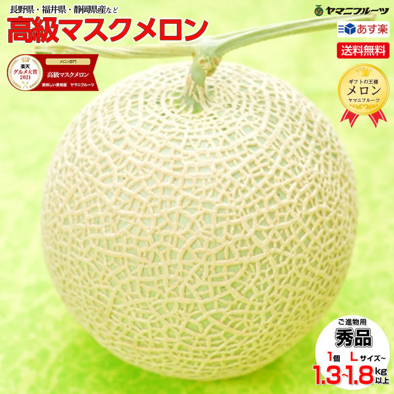 送料無料 敬老の日 お供え　国産 果物 プレゼント メロン 誕生日プレゼント 誕生日 お見舞 御礼 お祝 フルーツ ギフト 内祝 お返し 退院祝い 静岡産 マスクメロン 国産 手土産