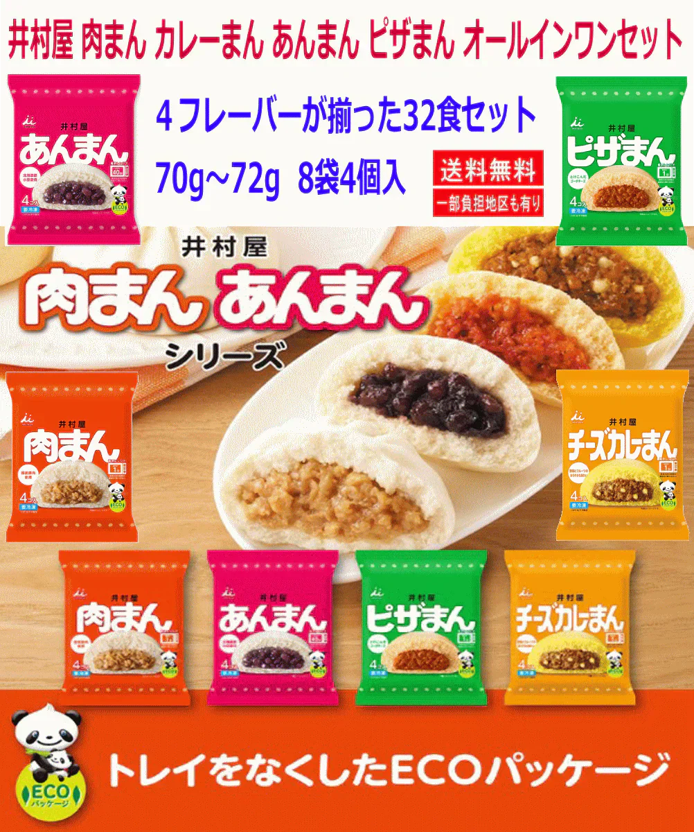 【冷凍】井村屋 肉まん チーズカレーまん ピザまん あんまん 70g～72g 各4個入×4種×8袋 コスパの8袋セット32食 関東圏送料無料