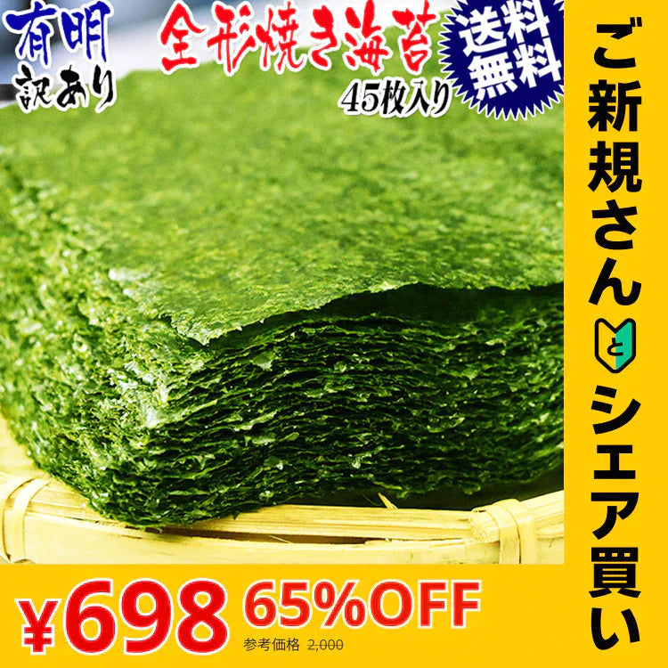 【ご新規さんとシェア買い】訳あり 全形 焼きのり 有明 焼き海苔　45枚 送料無料 メール便限定