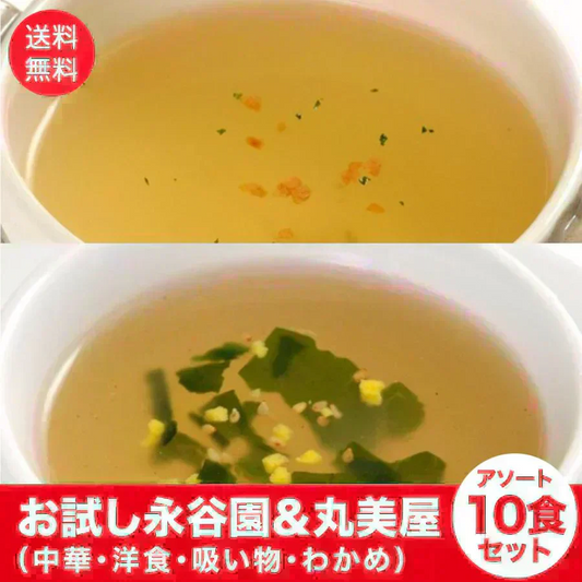 永谷園&丸美屋 粉末 インスタント スープ 飲み比べ 10食セット（中華・洋食・吸い物・わかめ）ポスト投函便【カウシェファーム収穫対象商品】