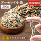 【カートアップNG】アーモンド小魚 300gおつまみ アーモンド 小魚 カルシウム ナッツ おやつ 小魚＆アーモンド アーモンドフィッシュ 小魚アーモンド 骨活 カルシウム補給