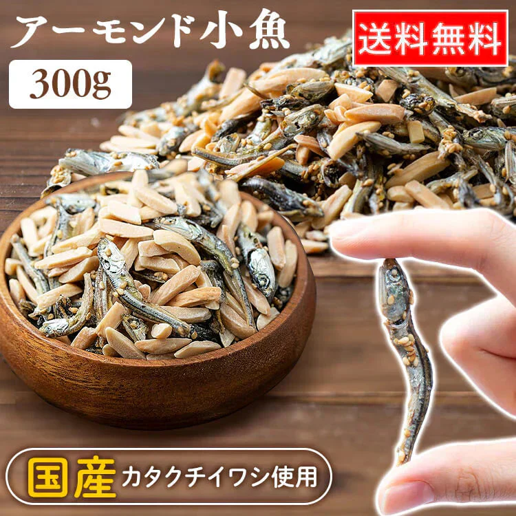 【カートアップNG】アーモンド小魚 300gおつまみ アーモンド 小魚 カルシウム ナッツ おやつ 小魚＆アーモンド アーモンドフィッシュ 小魚アーモンド 骨活 カルシウム補給