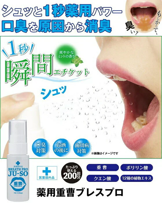 薬用 重曹ブレスプロ 【口臭 口臭予防 息 歯周炎 加齢臭 消臭 洗浄 重曹 薬用 抗菌作用 持ち運び 手軽 マウススプレー エチケット】医薬部外品 	 重曹 ブレスプロ オーラルケア 歯磨きジェル オススメ プチプラ デンタルケア 通販 人気 ランキング アットコスメ おすすめ インスタ 話題 色素沈着 セルフ   口臭対策 口腔ケア デンタル オーラルケア 歯みがき 重曹 ミント マイノロジ