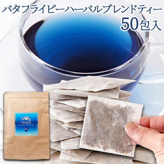 青く美しいお茶…【お徳用】バタフライピーハーバルブレンドティー50包 ネコポス