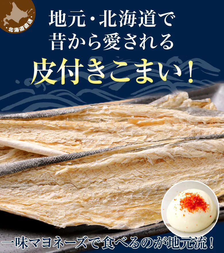 おつまみ 送料無料 開きこまい 北海道産 皮付き つまみ 珍味 １１０ｇ コマイ 肴
