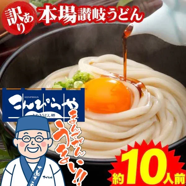 【グルメ大賞受賞】【訳あり】半生讃岐うどん 約10人前【半生麺】【並麺】【特産品・ご当地特集】