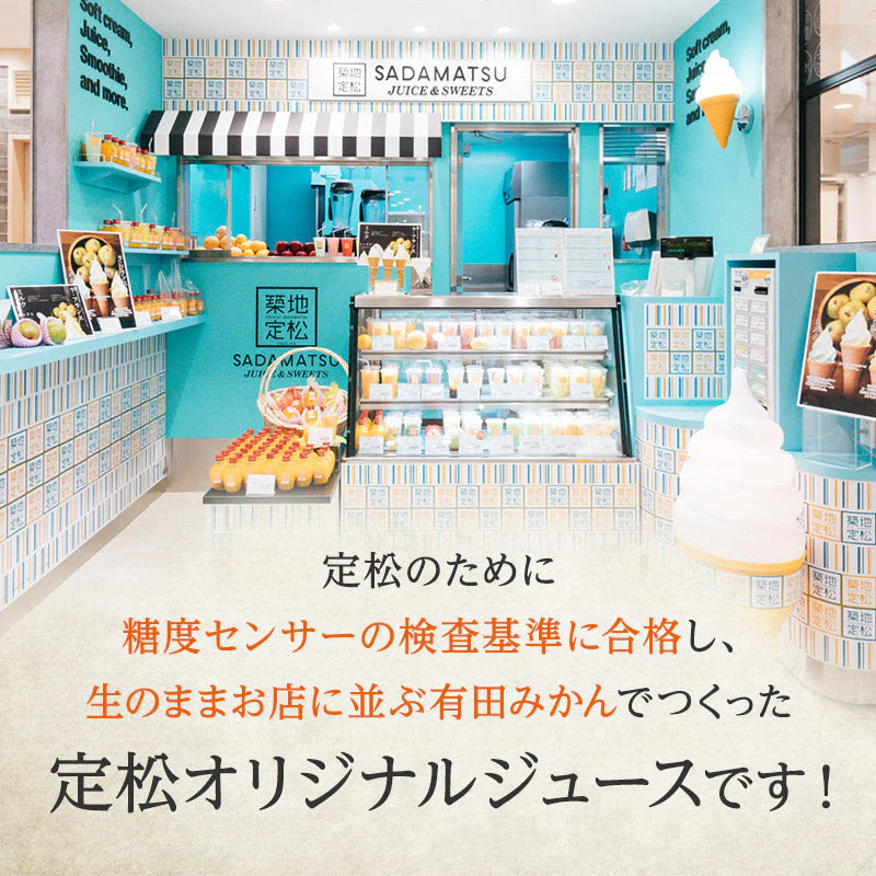 【豊洲市場直送】定松みかんジュース8本