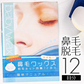 鼻毛ワックス 12回分 最安！高品質！たっぷり入ってお買い得！お手軽！鼻毛ワックス脱毛セルフキット 鼻毛脱毛 脱毛 鼻毛ハサミ 鼻毛カッター が合わなかった方に スティック 付き
