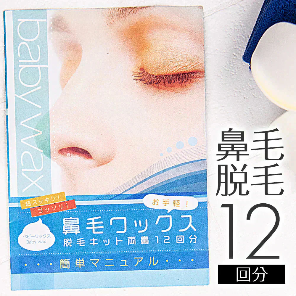 鼻毛ワックス 12回分 最安！高品質！たっぷり入ってお買い得！お手軽！鼻毛ワックス脱毛セルフキット 鼻毛脱毛 脱毛 鼻毛ハサミ 鼻毛カッター が合わなかった方に スティック 付き