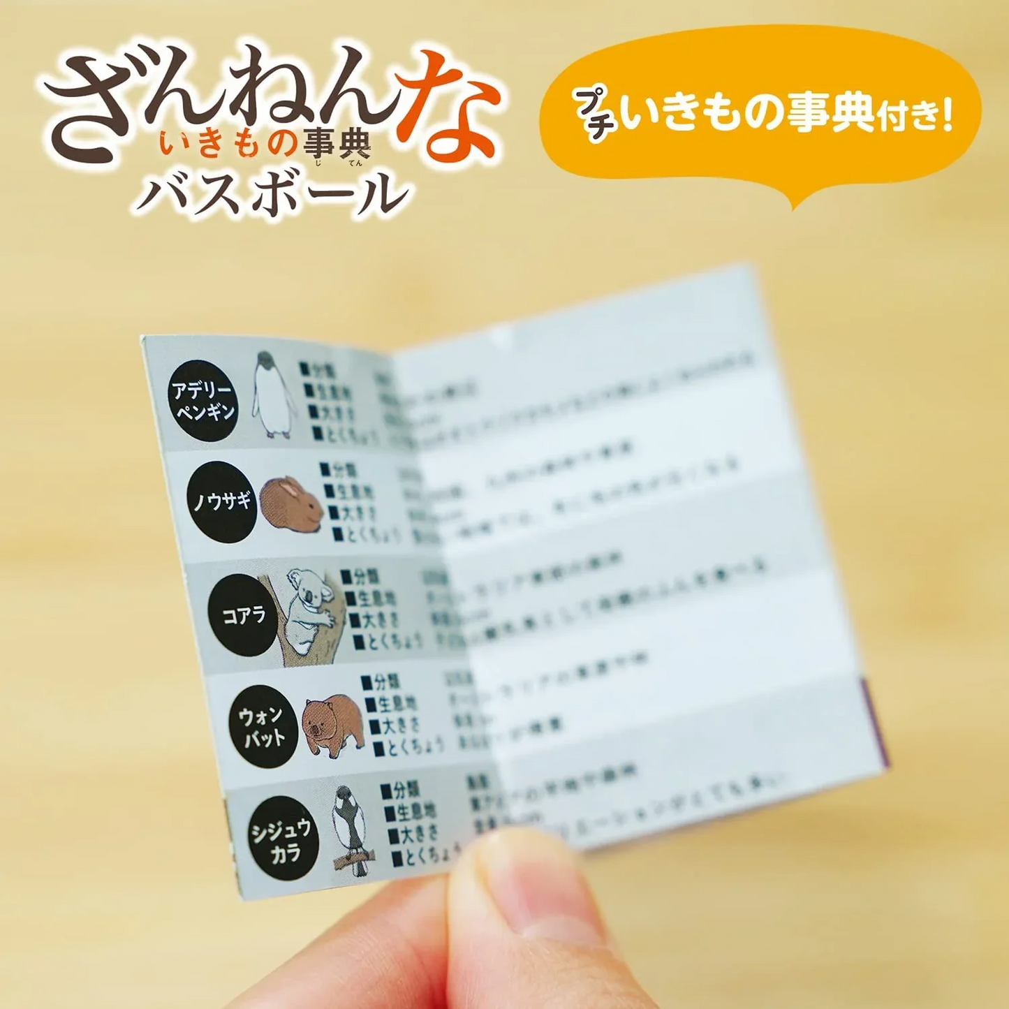 3個セット　バスボール　ざんねんないきもの事典 　グレープフルーツの香り