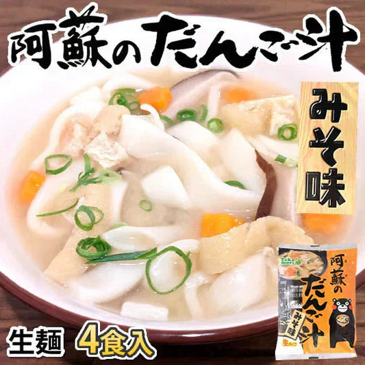 阿蘇のだんご汁 みそ味 4食 生麺 熊本名物 だご汁 だんご麺 郷土料理 ご当地