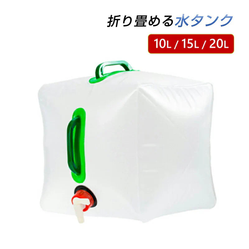 貯水タンク 10L  1個 ウォータータンク 折り畳み式 給水タンク 非常用 給水袋 大容量 10L 15L 20L 蛇口 持ち手 携帯 防災 断水 アウトドア イベント 便利 PVC 半透明
