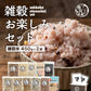 雑穀お楽しみセット 人気の雑穀米がどっさり900g(450g×2袋) 何が入っているかはお楽しみ 送料無料