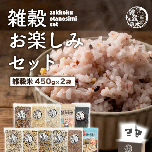 雑穀お楽しみセット 人気の雑穀米がどっさり900g(450g×2袋) 何が入っているかはお楽しみ 送料無料