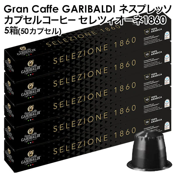 GARIBALDI（ガリバルディ） イタリア産 ネスプレッソ 互換 カプセルコーヒー セレツィオーネ×5箱（50カプセル）【1〜2営業日以内に出荷】[送料無料]エスプレッソ nespresso コーヒー 珈琲