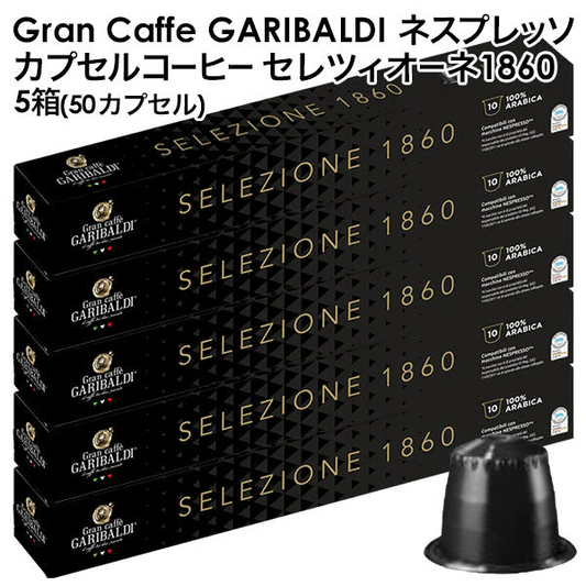 GARIBALDI（ガリバルディ） イタリア産 ネスプレッソ 互換 カプセルコーヒー セレツィオーネ×5箱（50カプセル）【1〜2営業日以内に出荷】[送料無料]エスプレッソ nespresso コーヒー 珈琲