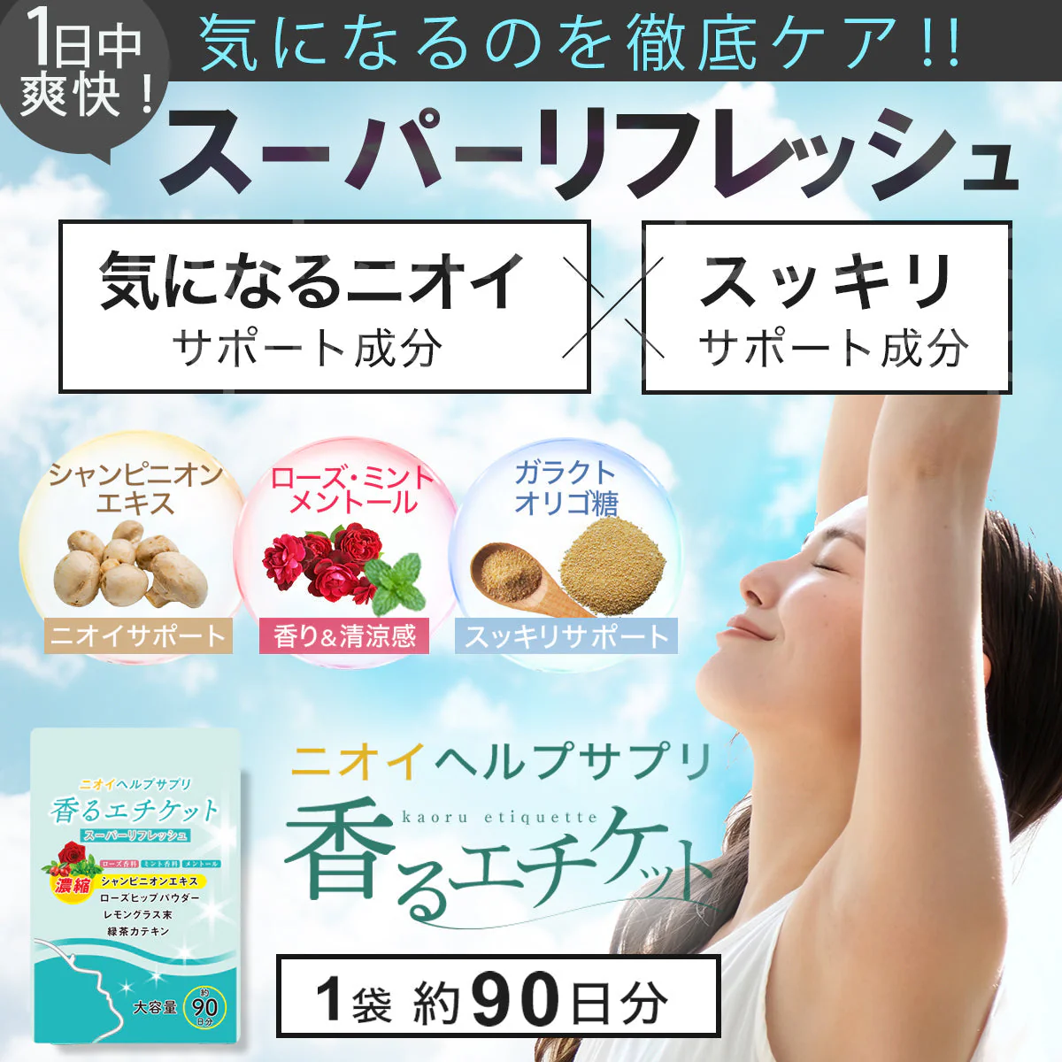 【お得３ヵ月分・香るエチケット】匂いケア デリケートケア デオドラント サプリ  香り専用 匂いケア専用 サプリメント 口臭 消臭 体臭 加齢臭 頭皮 わきが 臭い 対策 デリケートゾーン 女性 サプリメント バラ 香り シャンピニオン 乳酸菌 息が臭い ローズ日本製 飲める香水 飲むバラ おすすめ 人気 ランキング 効果 強力 最強 女性 男性 「福袋」