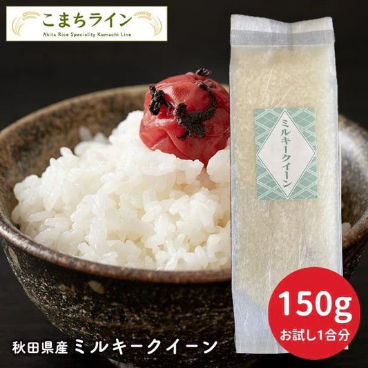 【おためし1合分白米150g】令和6年産 秋田県産 ミルキークイーン 150g 精米したて 送料無料【カウシェファーム収穫対象商品】