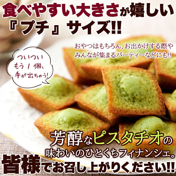 30個 プチ ピスタチオ フィナンシェ