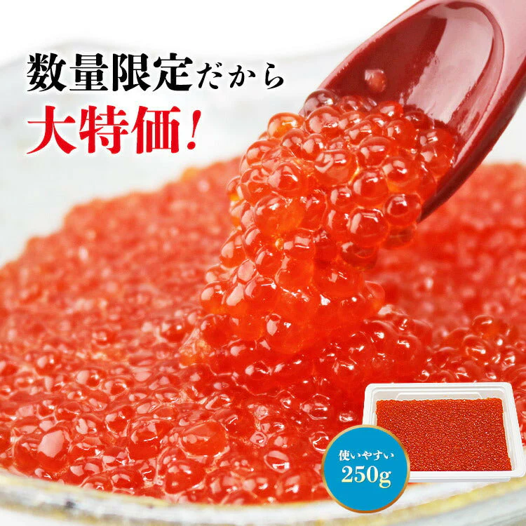 【超シェア買い祭】紅鮭いくら 醤油漬け 250g イクラ いくら さけ 鮭 サケ 海鮮 丼 軍艦 手巻き 寿司 ちらし 送料無料 冷凍便 お取り寄せグルメ 食品 ギフト 海鮮