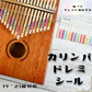 カリンバシール